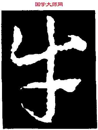 牛,皇象,書法字典